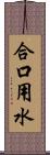 合口用水 Scroll