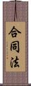 合同法 Scroll
