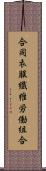 合同衣服繊維労働組合 Scroll