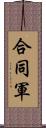 合同軍 Scroll