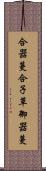 合器蔓 Scroll