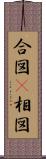 合図(P) Scroll