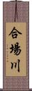 合場川 Scroll