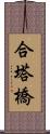 合塔橋 Scroll