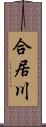 合居川 Scroll