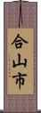 合山市 Scroll