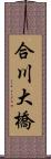 合川大橋 Scroll