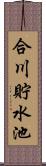 合川貯水池 Scroll