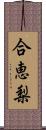 合恵梨 Scroll