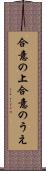 合意の上 Scroll