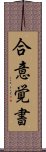 合意覚書 Scroll