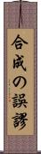 合成の誤謬 Scroll