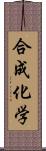 合成化学 Scroll