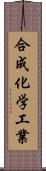 合成化学工業 Scroll