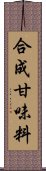 合成甘味料 Scroll