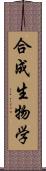 合成生物学 Scroll