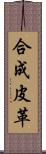 合成皮革 Scroll