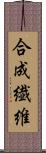 合成繊維 Scroll