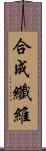 合成纖維 Scroll