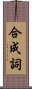 合成詞 Scroll