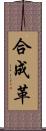 合成革 Scroll