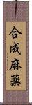 合成麻薬 Scroll