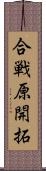 合戦原開拓 Scroll