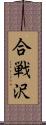 合戦沢 Scroll