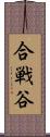 合戦谷 Scroll