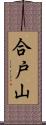 合戸山 Scroll