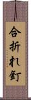 合折れ釘 Scroll