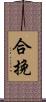 合挽 Scroll