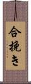 合挽き Scroll