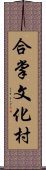 合掌文化村 Scroll