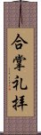 合掌礼拝 Scroll