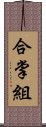 合掌組 Scroll