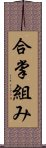 合掌組み Scroll