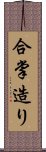 合掌造り Scroll