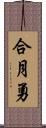 合月勇 Scroll