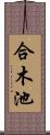 合木池 Scroll