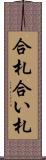 合札 Scroll