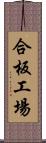 合板工場 Scroll