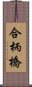 合柄橋 Scroll