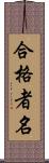 合格者名 Scroll