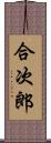 合次郎 Scroll