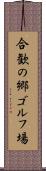 合歓の郷ゴルフ場 Scroll