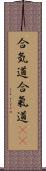 合気道;合氣道(oK) Scroll