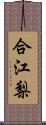 合江梨 Scroll