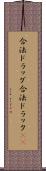 合法ドラッグ Scroll
