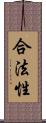 合法性 Scroll